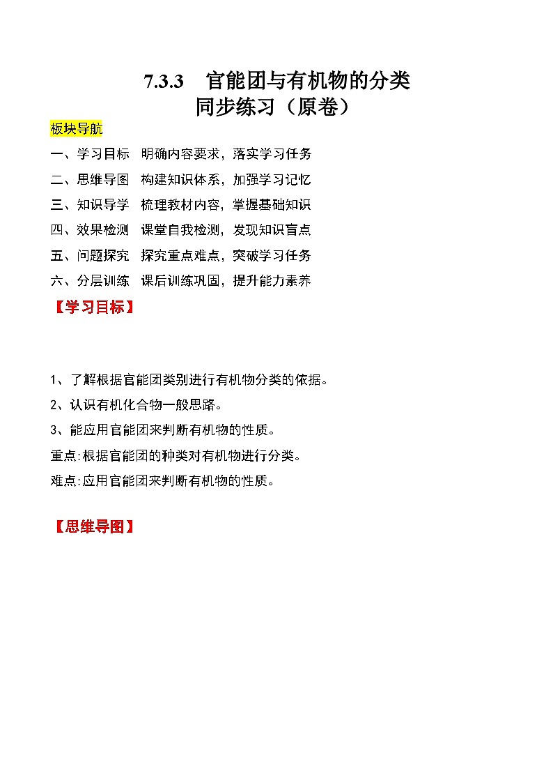 人教版2019化学必修第二册7.3.3 《官能团与有机物的分类》（原卷版）第1页