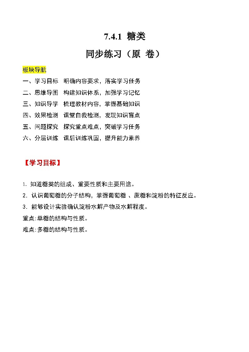 人教版2019化学必修第二册7.4.1 《糖类》（原卷版）第1页
