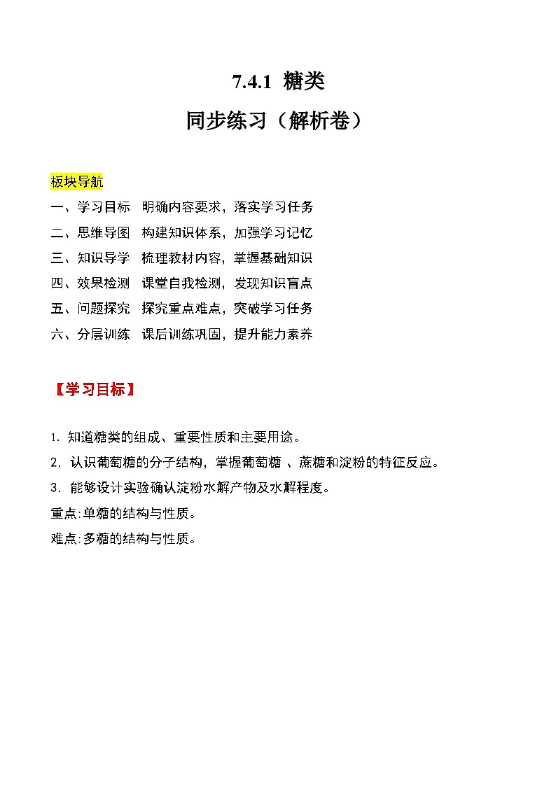 人教版2019化学必修第二册7.4.1 《糖类》（解析版）第1页