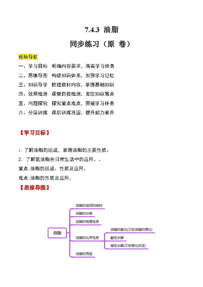 人教版2019化学必修第二册7.4.3 《油脂》（原卷版）第1页