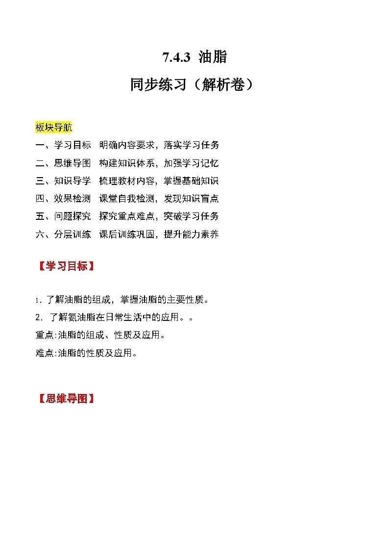 人教版2019化学必修第二册7.4.3 《油脂》（解析版）第1页