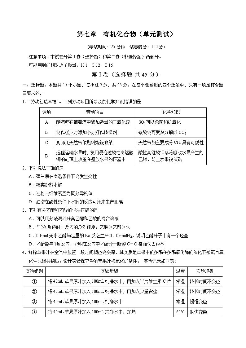 人教版2019化学必修第二册第七章 《有机化合物》（单元测试）（原卷版）第1页