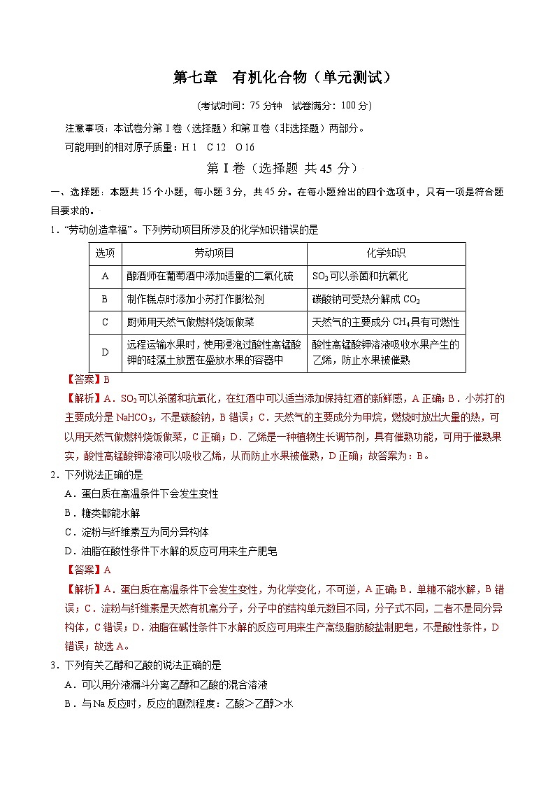 人教版2019化学必修第二册第七章 《有机化合物》（单元测试）（解析版）第1页