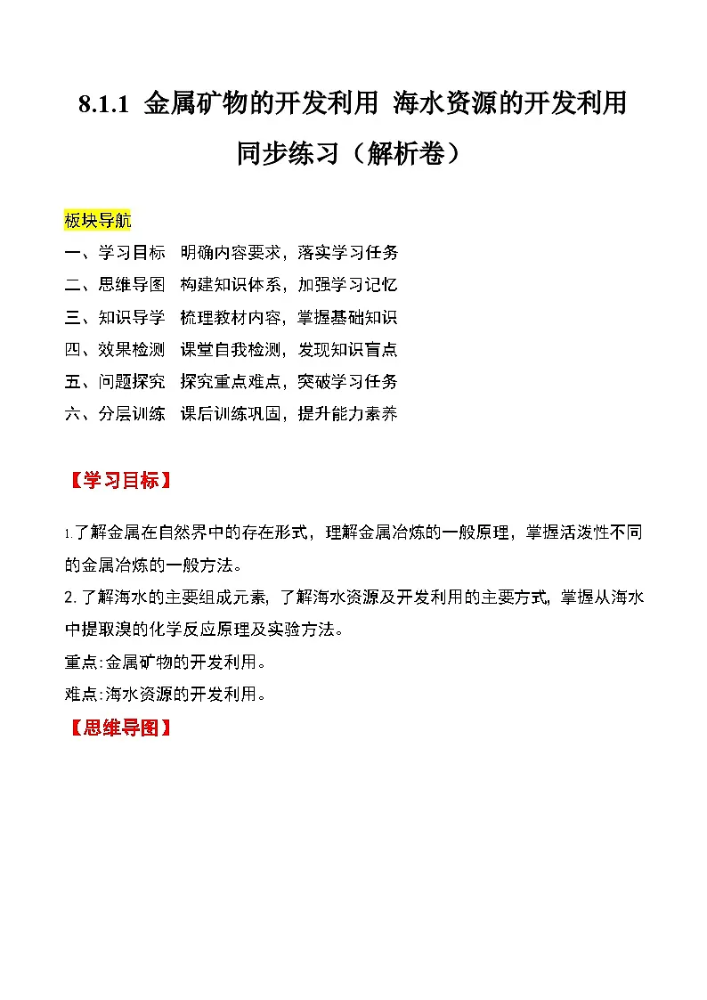 人教版2019化学必修第二册8.1.1 《金属矿物的开发利用 海水资源的开发利用》（解析版）第1页