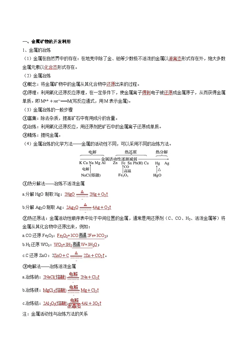 人教版2019化学必修第二册8.1.1 《金属矿物的开发利用 海水资源的开发利用》（解析版）第3页