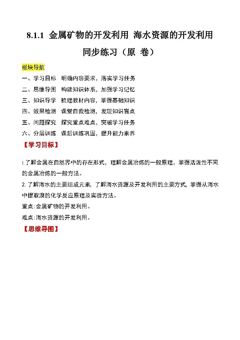 人教版2019化学必修第二册8.1.1 《金属矿物的开发利用 海水资源的开发利用》（原卷版）第1页