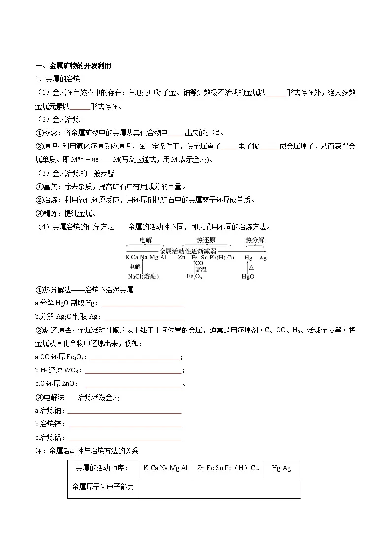 人教版2019化学必修第二册8.1.1 《金属矿物的开发利用 海水资源的开发利用》（原卷版）第3页