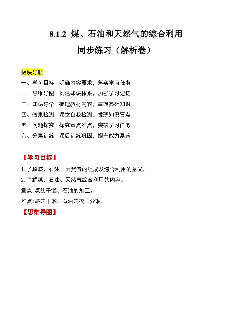 人教版2019化学必修第二册8.1.2 《煤、石油和天然气的综合利用 生物质能的开发利用》（解析版）第1页