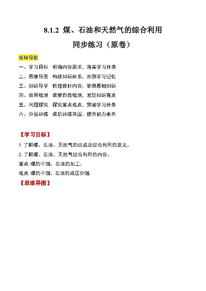 人教版2019化学必修第二册8.1.2 《煤、石油和天然气的综合利用 生物质能的开发利用》（原卷版）第1页