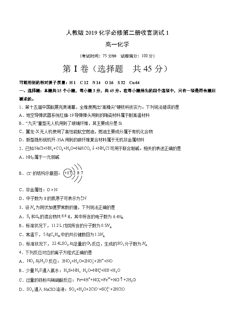 人教版2019化学必修第二册收官测试1（15+4）（原卷版）第1页