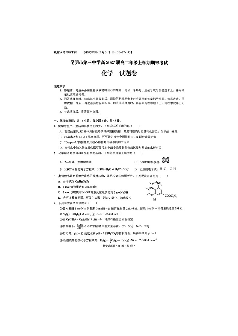云南昆明市第三中学等校2025-2026学年高二上学期期末化学试题第1页