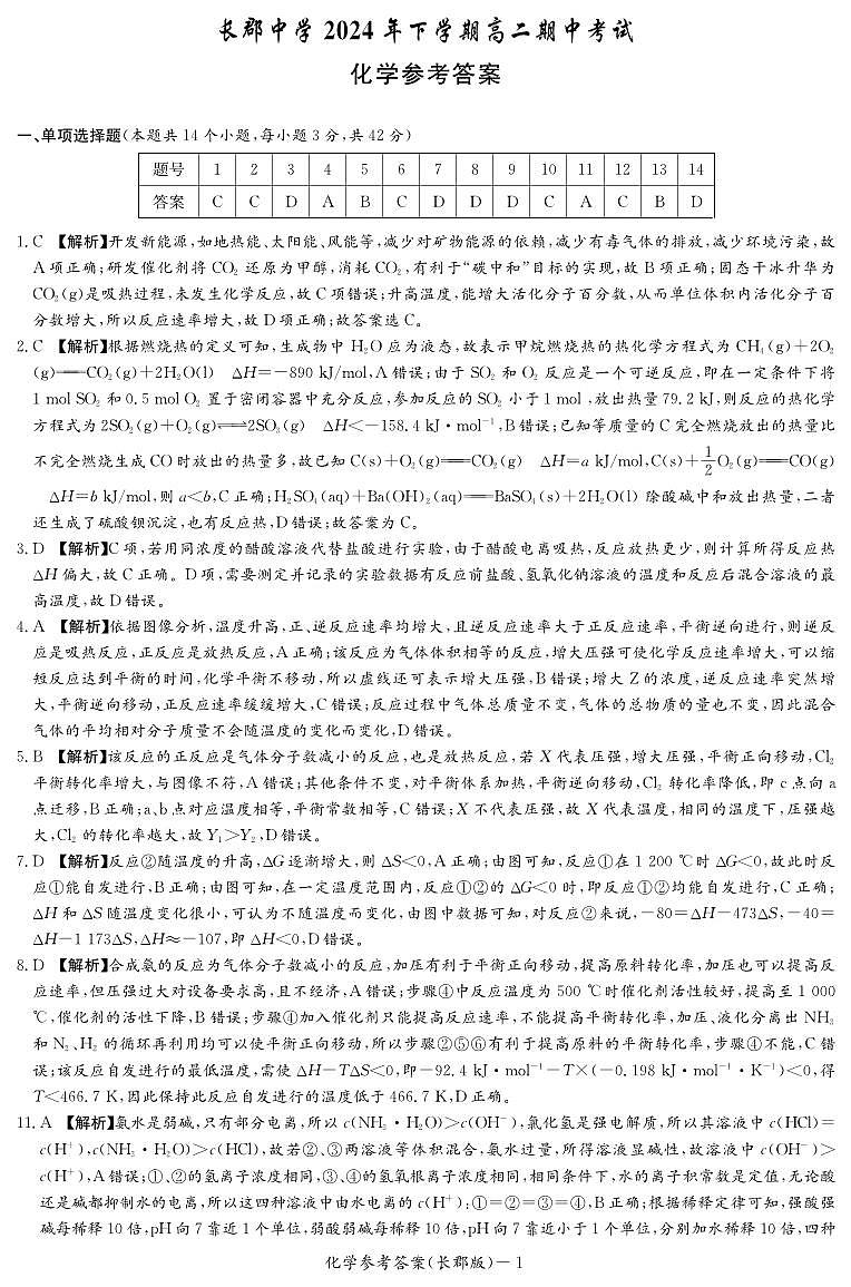 化学答案（高二期中CJ）第1页