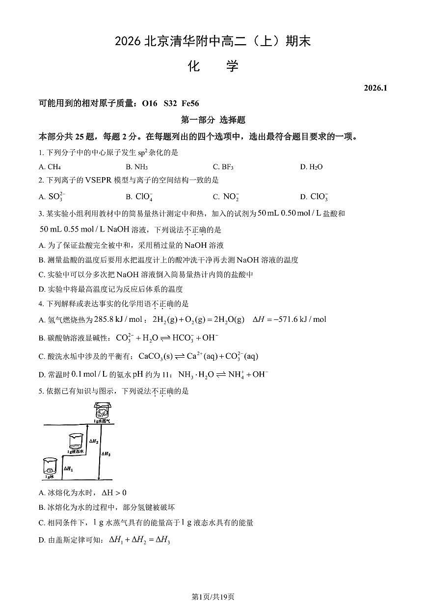 2026北京清华附中高二（上）期末化学试卷（教师版）第1页