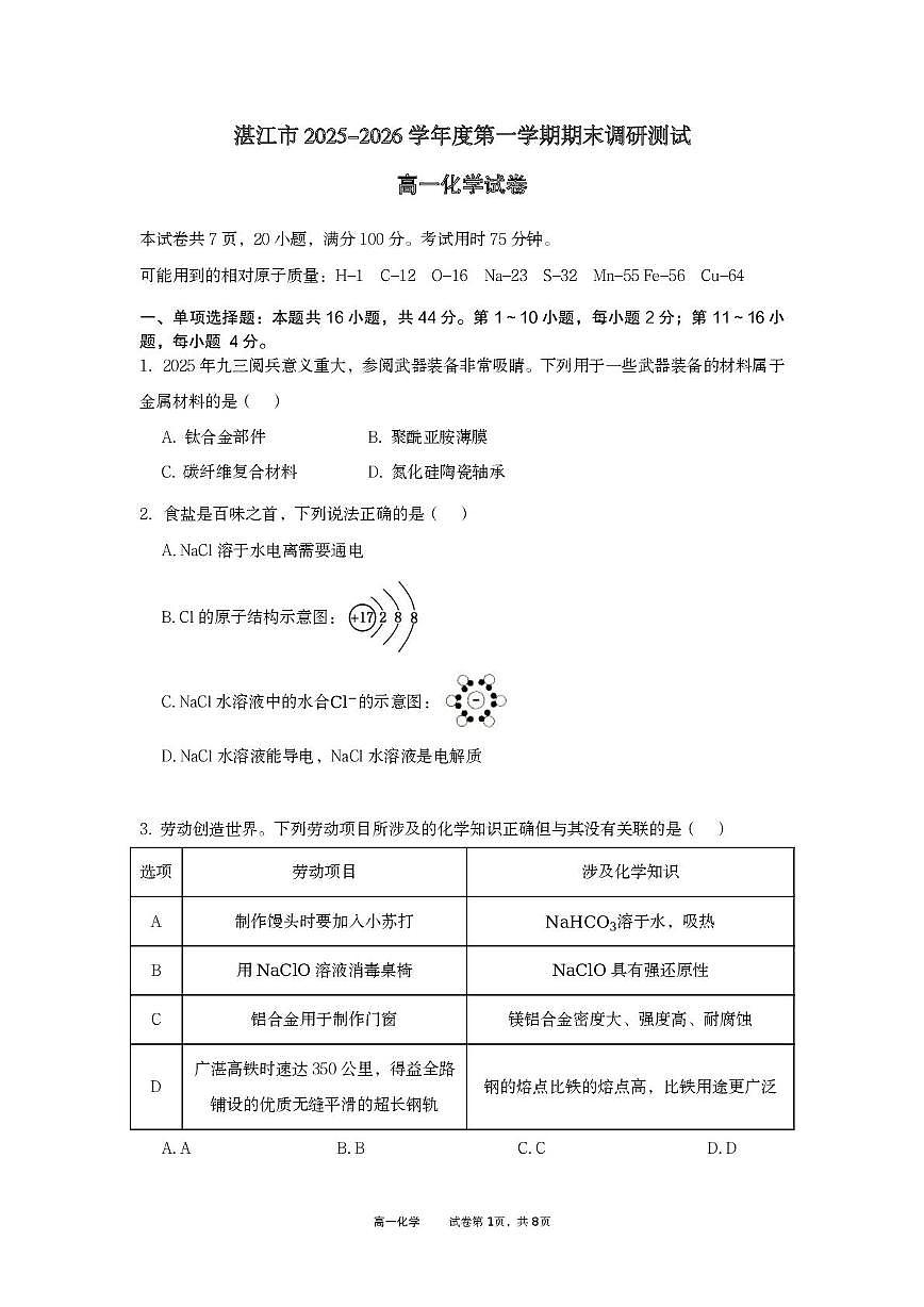 广东湛江市2025-2026学年高一上学期期末调研化学试卷第1页