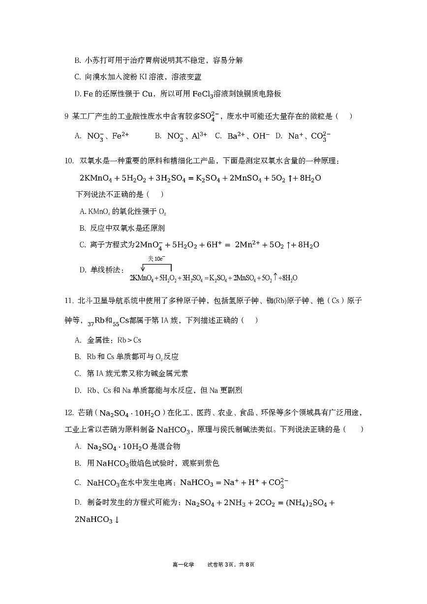 广东湛江市2025-2026学年高一上学期期末调研化学试卷第3页
