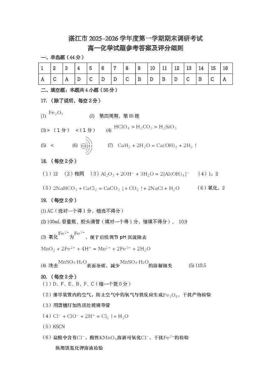广东湛江市2025-2026学年高一上学期期末调研化学答案第1页