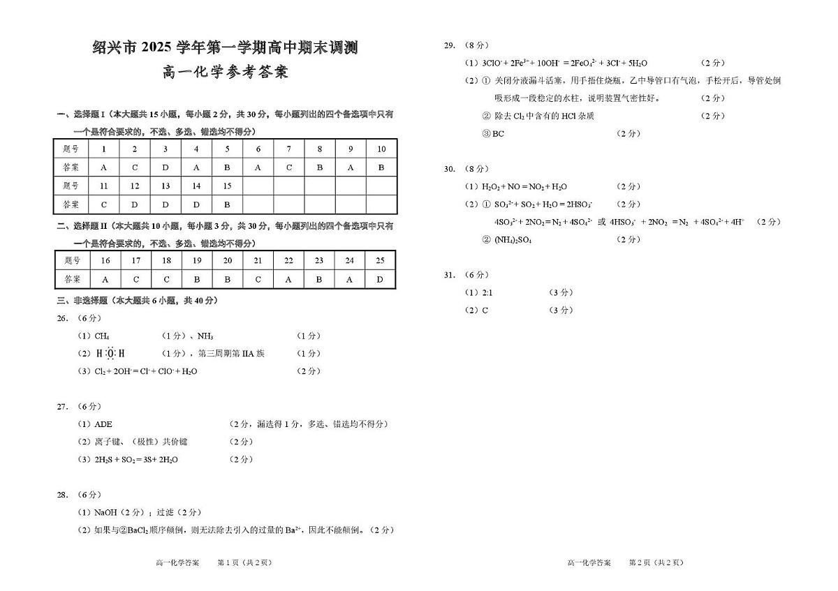 浙江绍兴市2025-2026学年高一上学期期末调测化学答案第1页