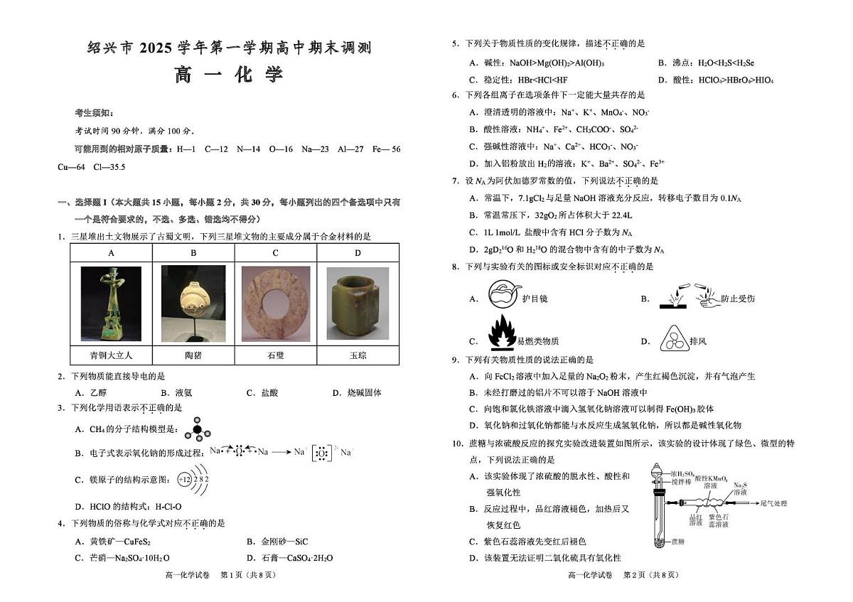 浙江绍兴市2025-2026学年高一上学期期末调测化学试卷第1页