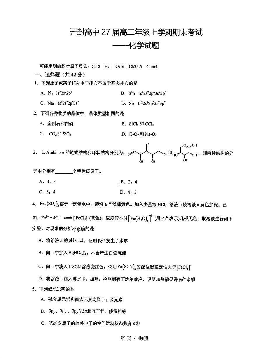 河南开封高级中学2025-2026学年高二上学期2月期末化学试题第1页