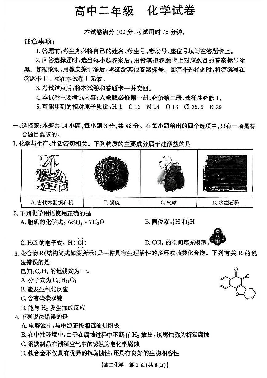 云南楚雄彝族自治州2025-2026学年高二上学期2月期末化学试题含答案第1页