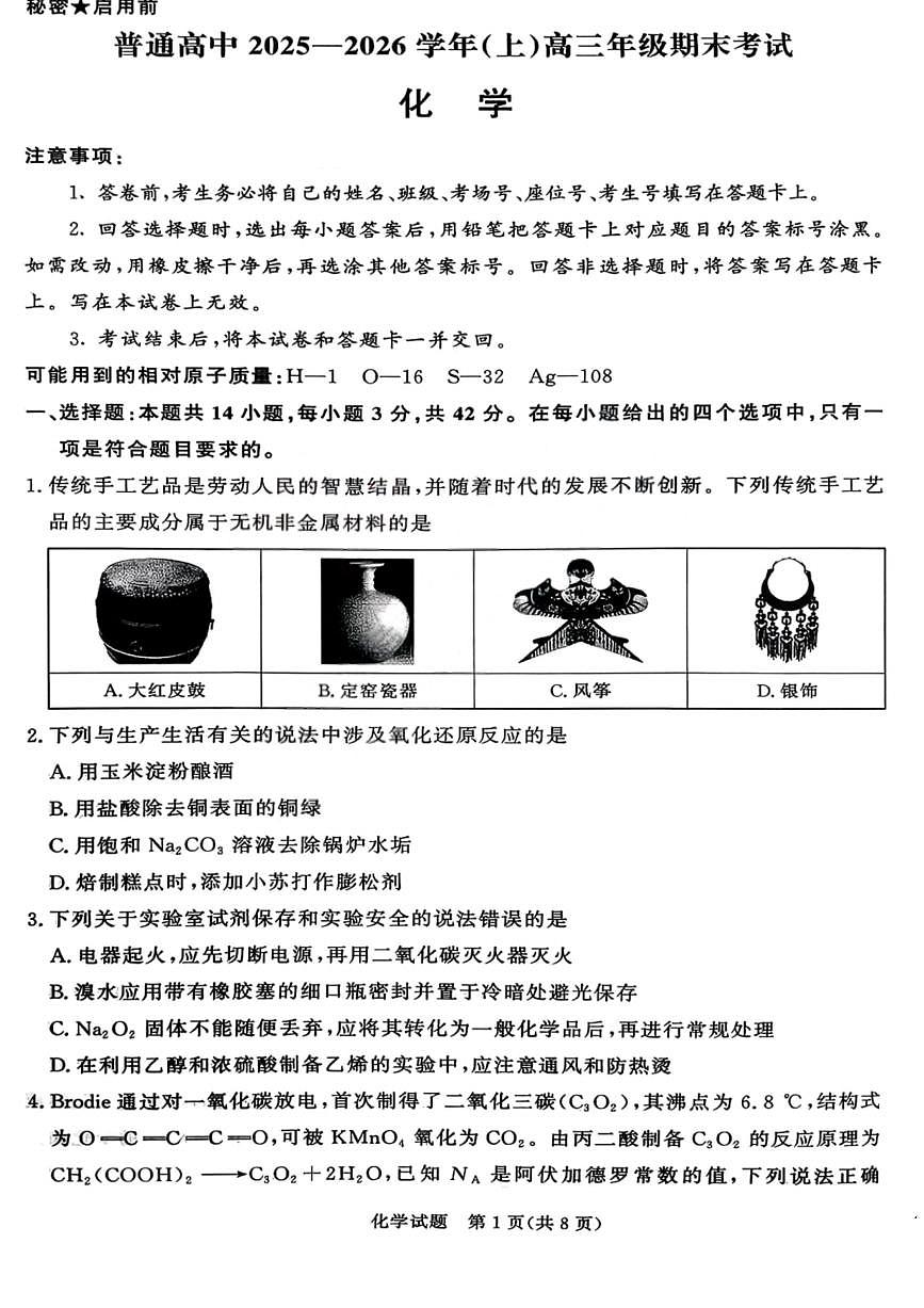 化学试卷-青桐鸣高三202602第1页