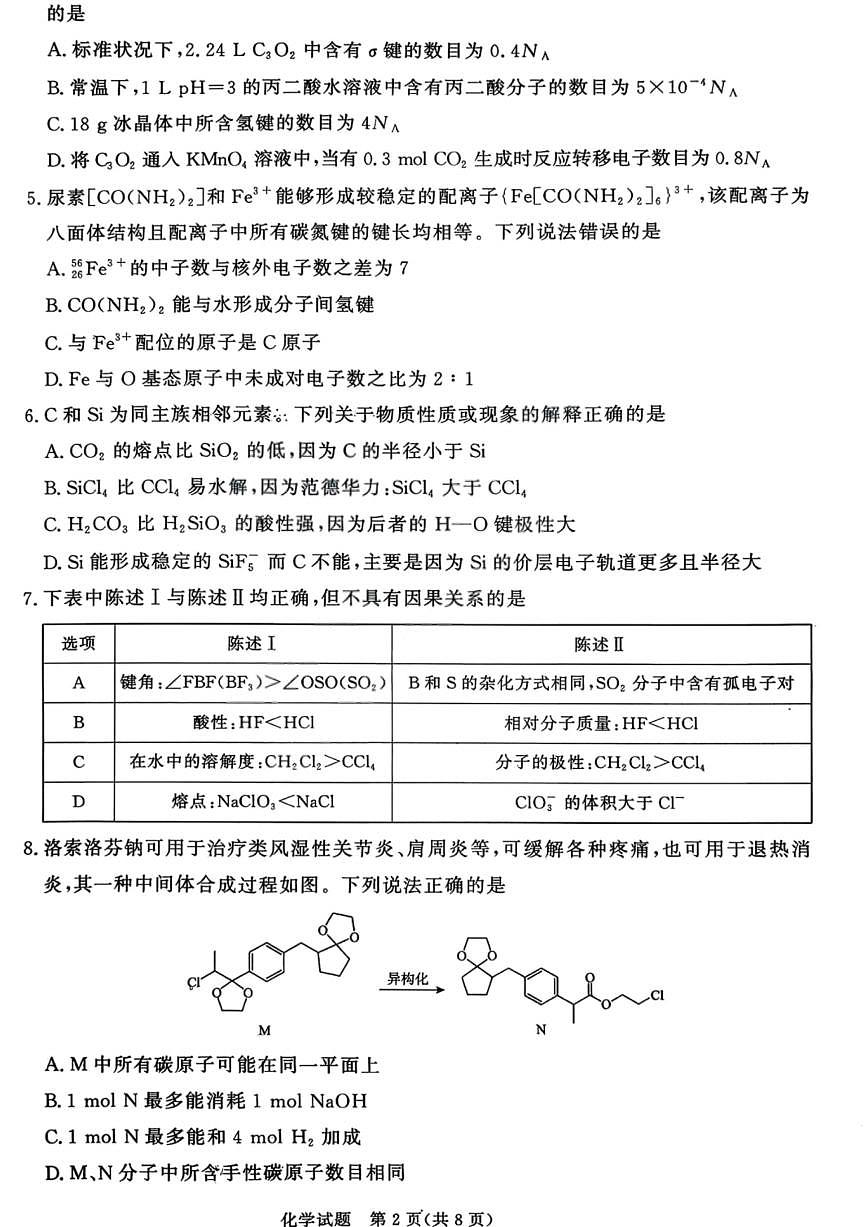 化学试卷-青桐鸣高三202602第2页