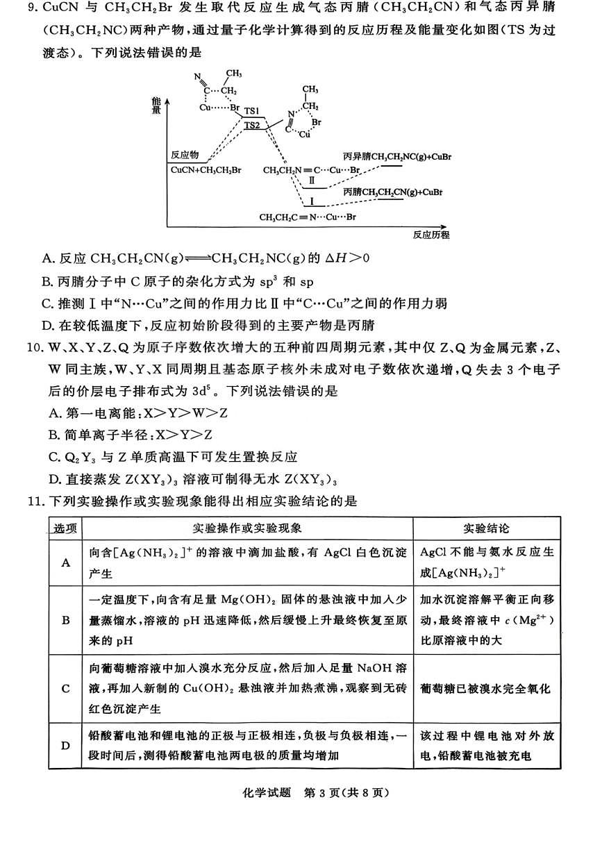 化学试卷-青桐鸣高三202602第3页