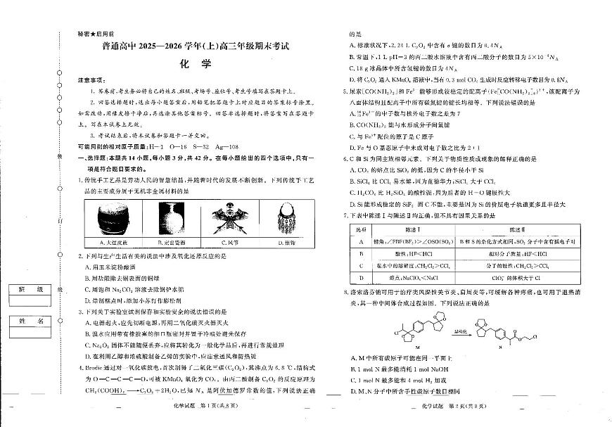河南高三2月青桐鸣联考化学卷第1页