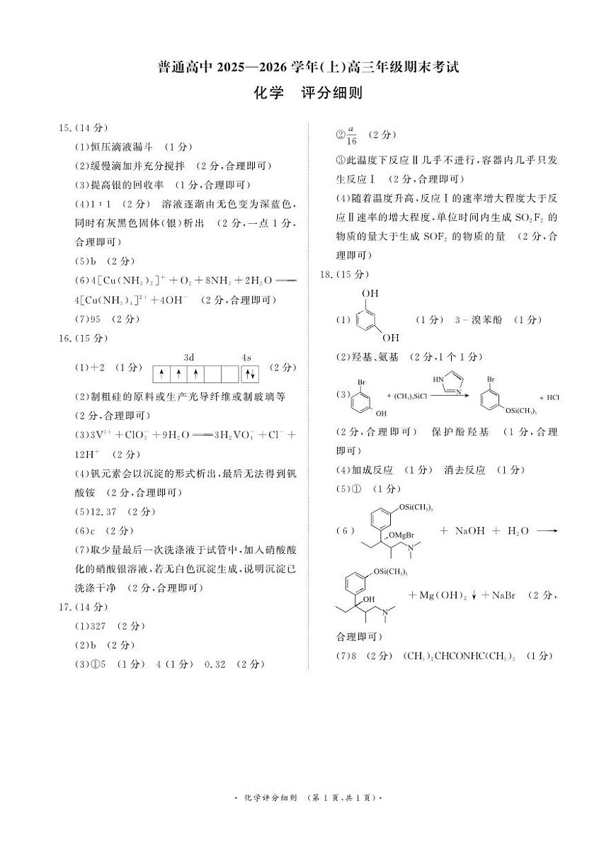 河南高三2月青桐鸣联考化学卷评分细则第1页