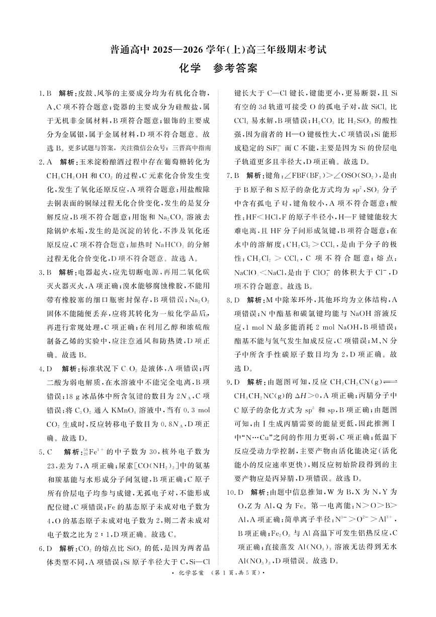 化学答案-青桐鸣高三联考202602第1页