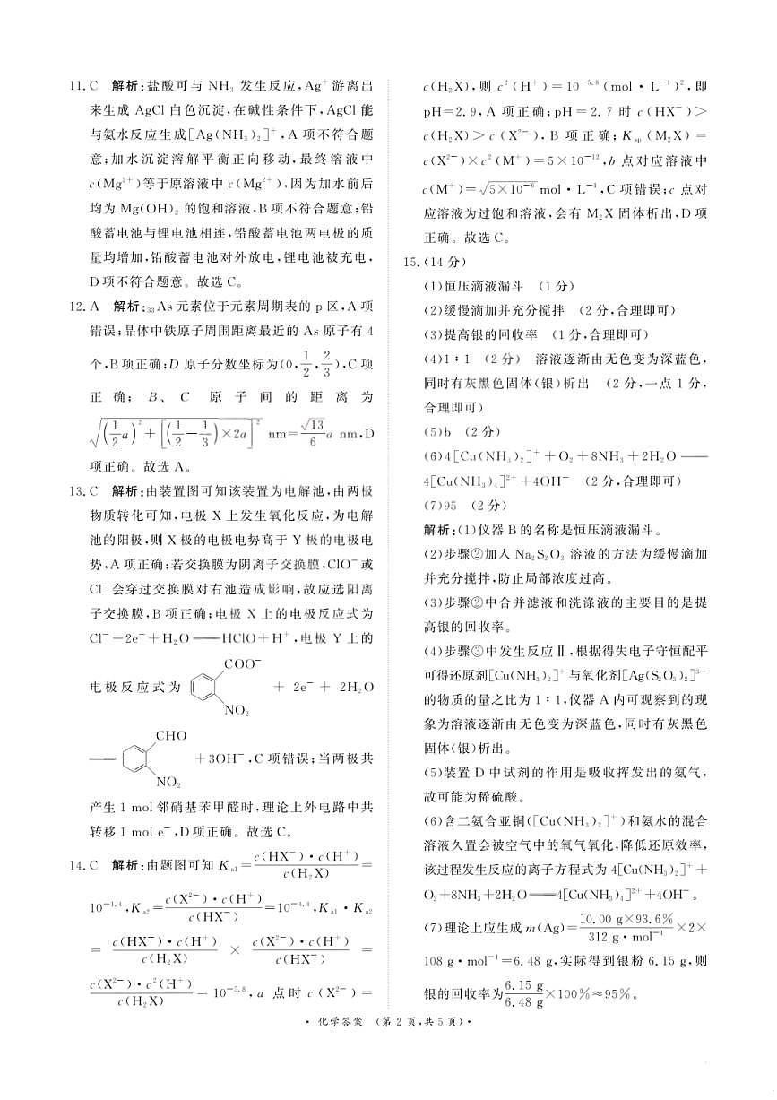化学答案-青桐鸣高三联考202602第2页