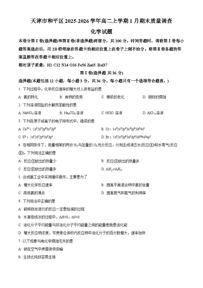 天津市和平区2025-2026学年高二上学期1月期末质量调查化学试题（试卷+解析）第1页
