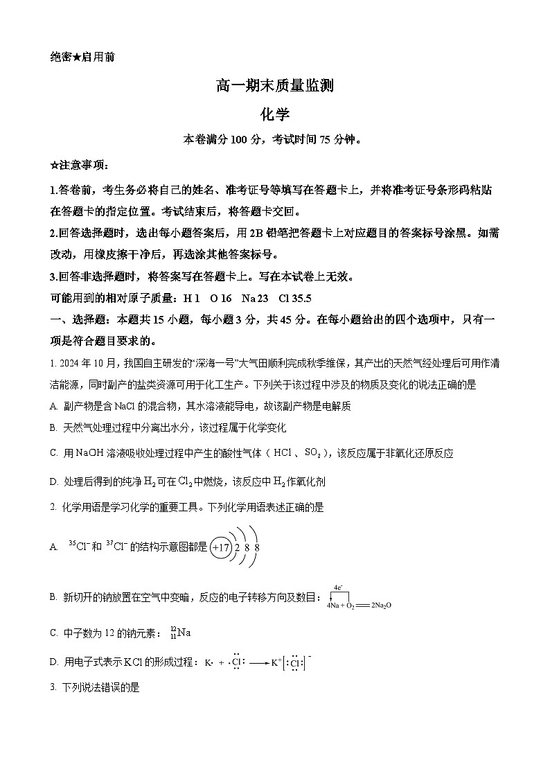 辽宁省点石联考2025-2026学年高一上学期期末质量监测化学试题（试卷+解析）第1页