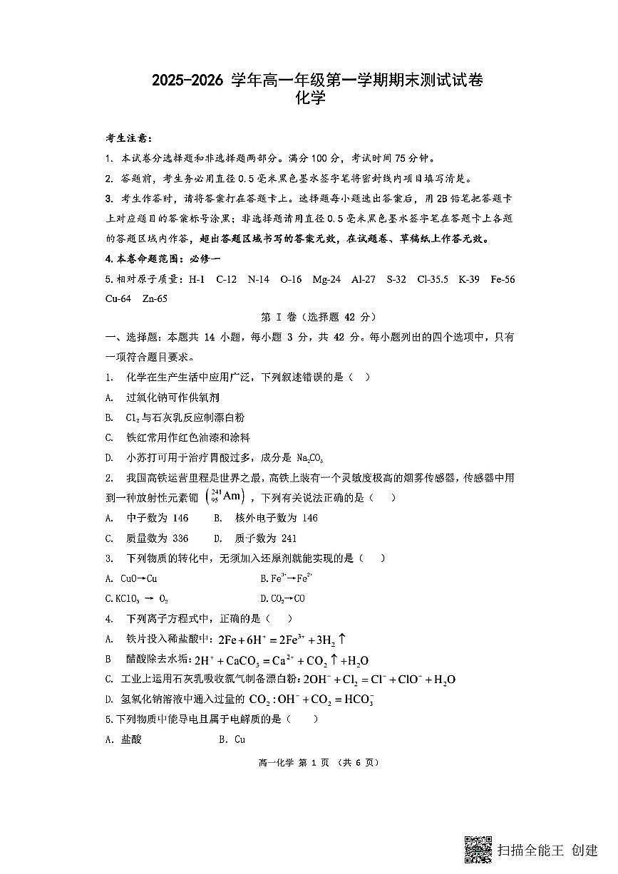 山西省忻州市2025-2026学年第一学期高一期末考试化学试题第1页