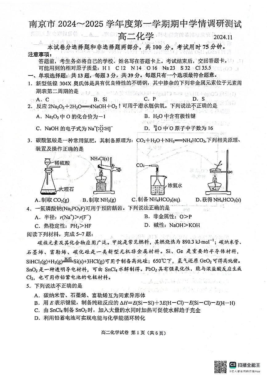 江苏省南京市2024-2025学年高二上学期11月期中考试化学试题第1页