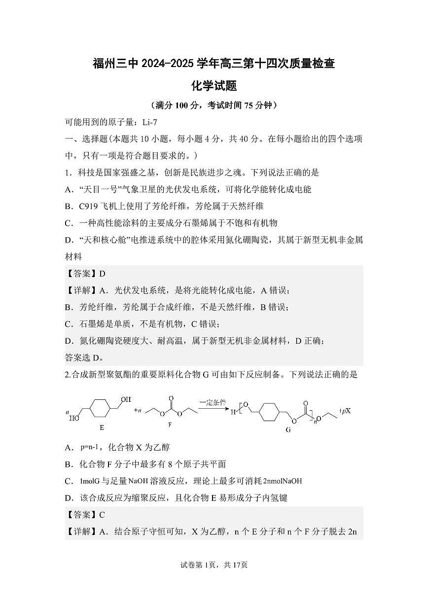 福州三中2024-2025 学年第二学期高三第十四次质量检测化学答案第1页