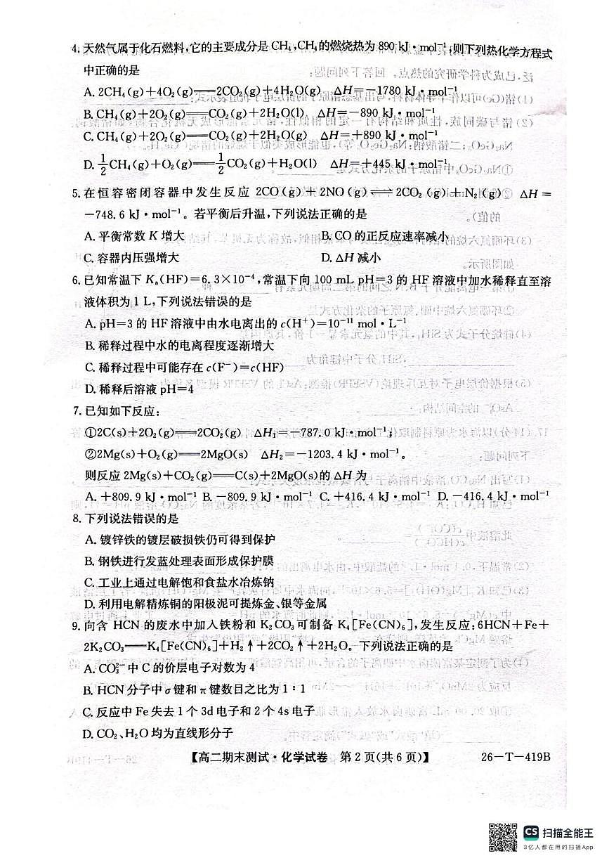 武威第六中学2025-2026学年度高二年级第一学期期末考试化学试卷第2页