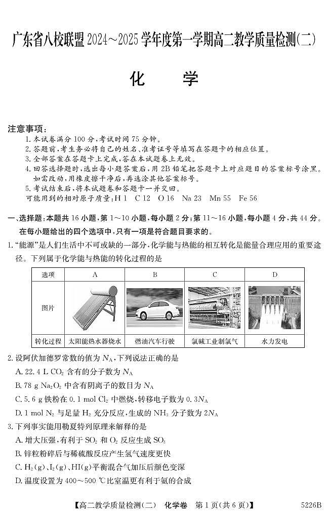 广东省八校联盟2024-2025学年高二上学期教学质量检测（二）化学试题第1页