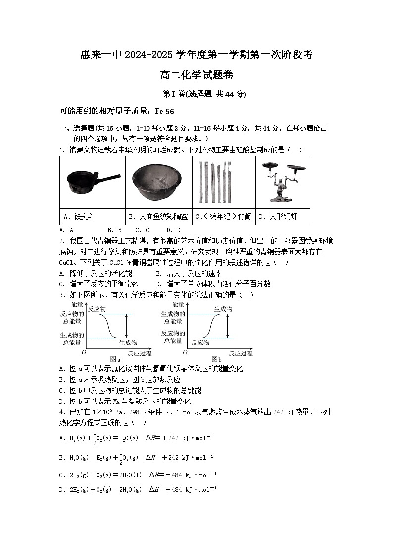 广东省揭阳市惠来县第一中学2024-2025学年高二上学期第一次阶段考试化学试题第1页