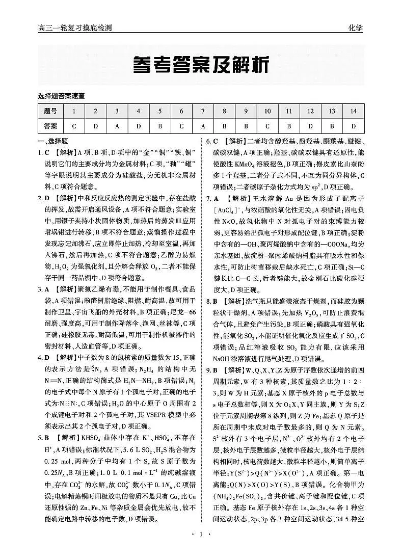 高三一轮复习摸底检测-化学答案第1页