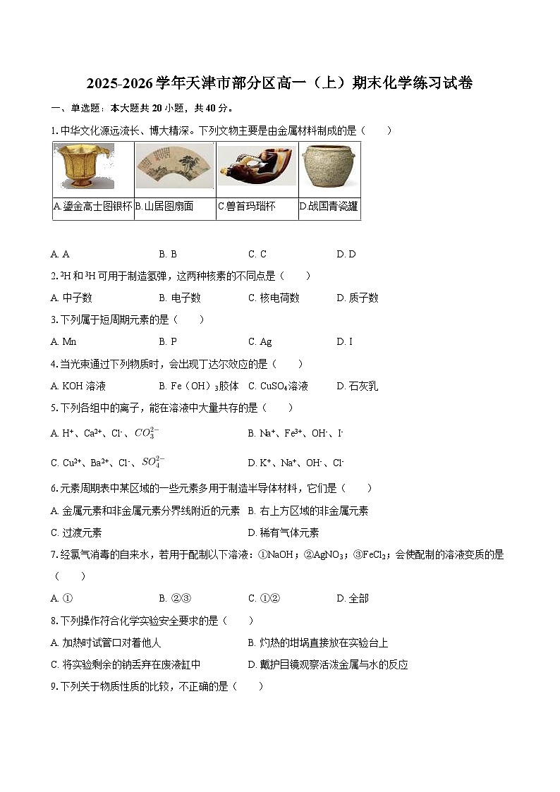 2025-2026学年天津市部分区高一（上）期末化学练习试卷-自定义类型第1页