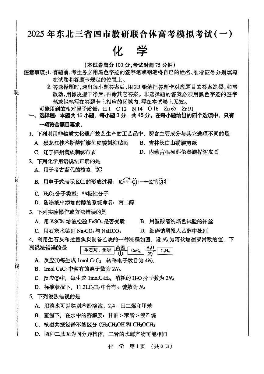 黑龙江省哈尔滨市东北三省四市教研联合体2025届高三下学期一模化学试题第1页