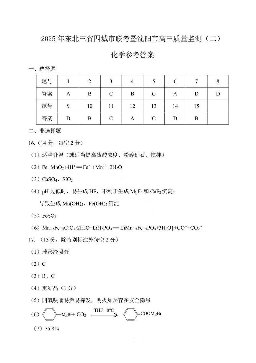 黑龙江省哈尔滨市东北三省四市教研联合体2025届高三下学期一模化学试题 答案第1页