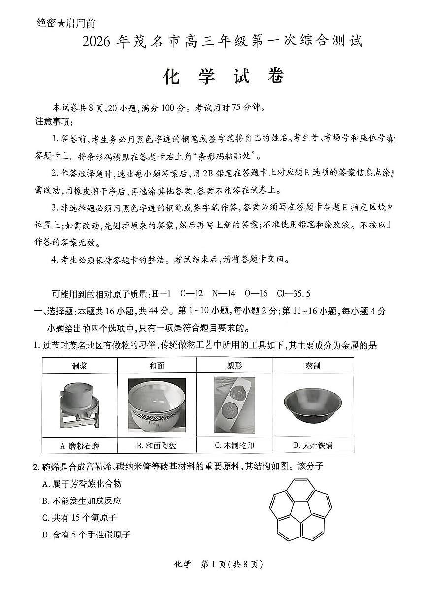 化学丨广东省茂名市2026届高三上学期2月第一次综合测试试卷及答案第1页