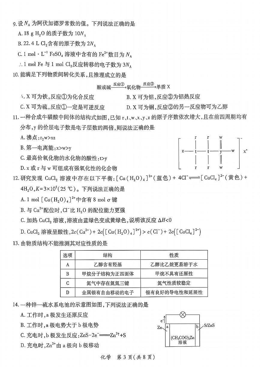 化学丨广东省茂名市2026届高三上学期2月第一次综合测试试卷及答案第3页
