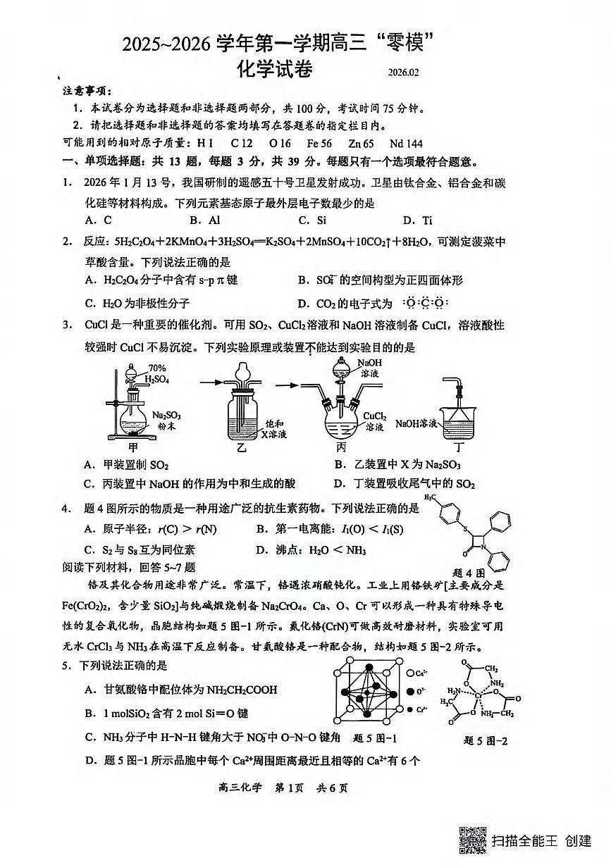 化学丨江苏省镇江市2026届高三上学期2月零模试卷及答案第1页