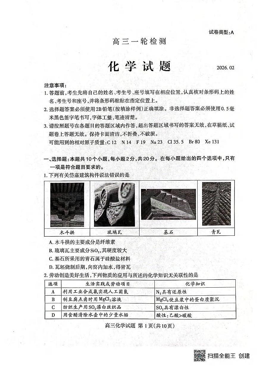 化学丨山东省泰安市2026届高三上学期2月一轮检测（泰安一模）试卷及答案第1页