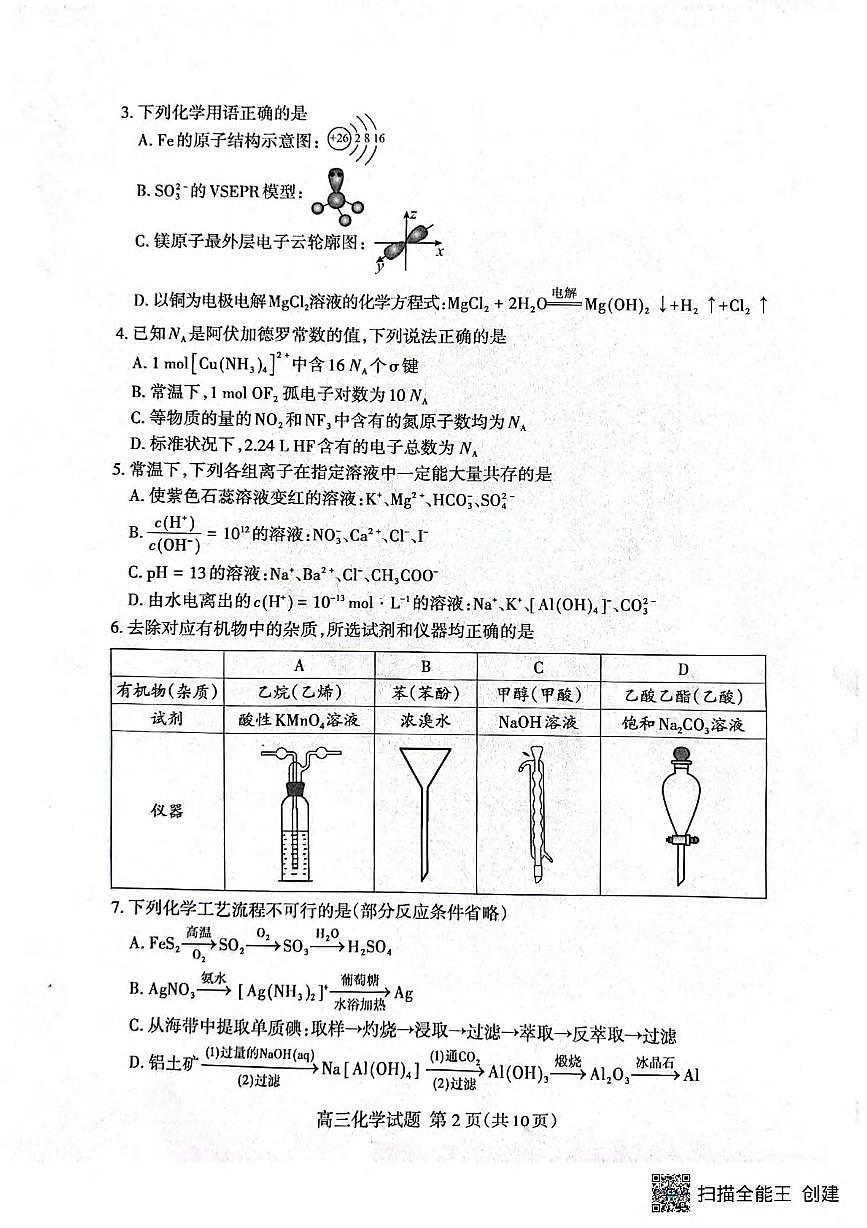 化学丨山东省泰安市2026届高三上学期2月一轮检测（泰安一模）试卷及答案第2页