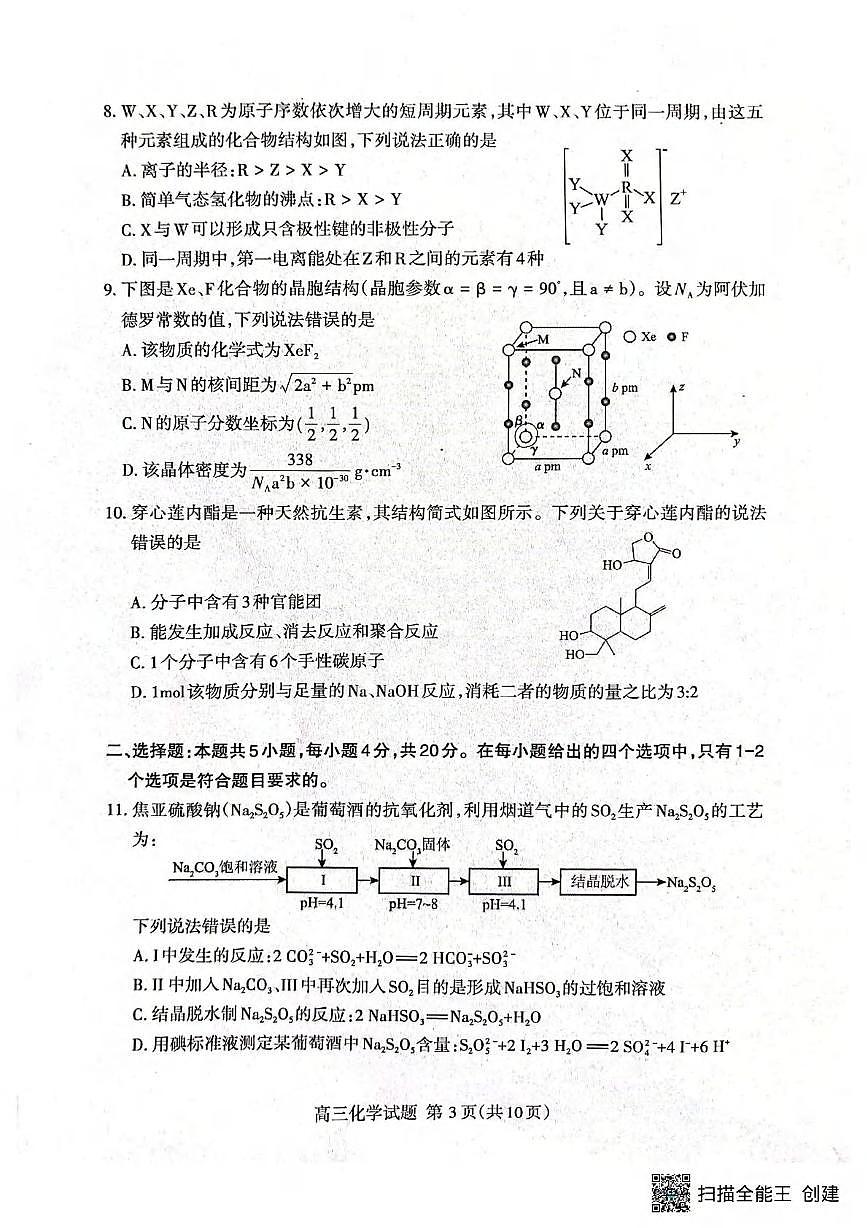 化学丨山东省泰安市2026届高三上学期2月一轮检测（泰安一模）试卷及答案第3页