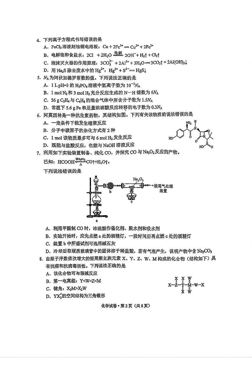 化学丨云南省昆明市2026届高三上学期2月三诊一模摸底诊断测试试卷及答案第2页